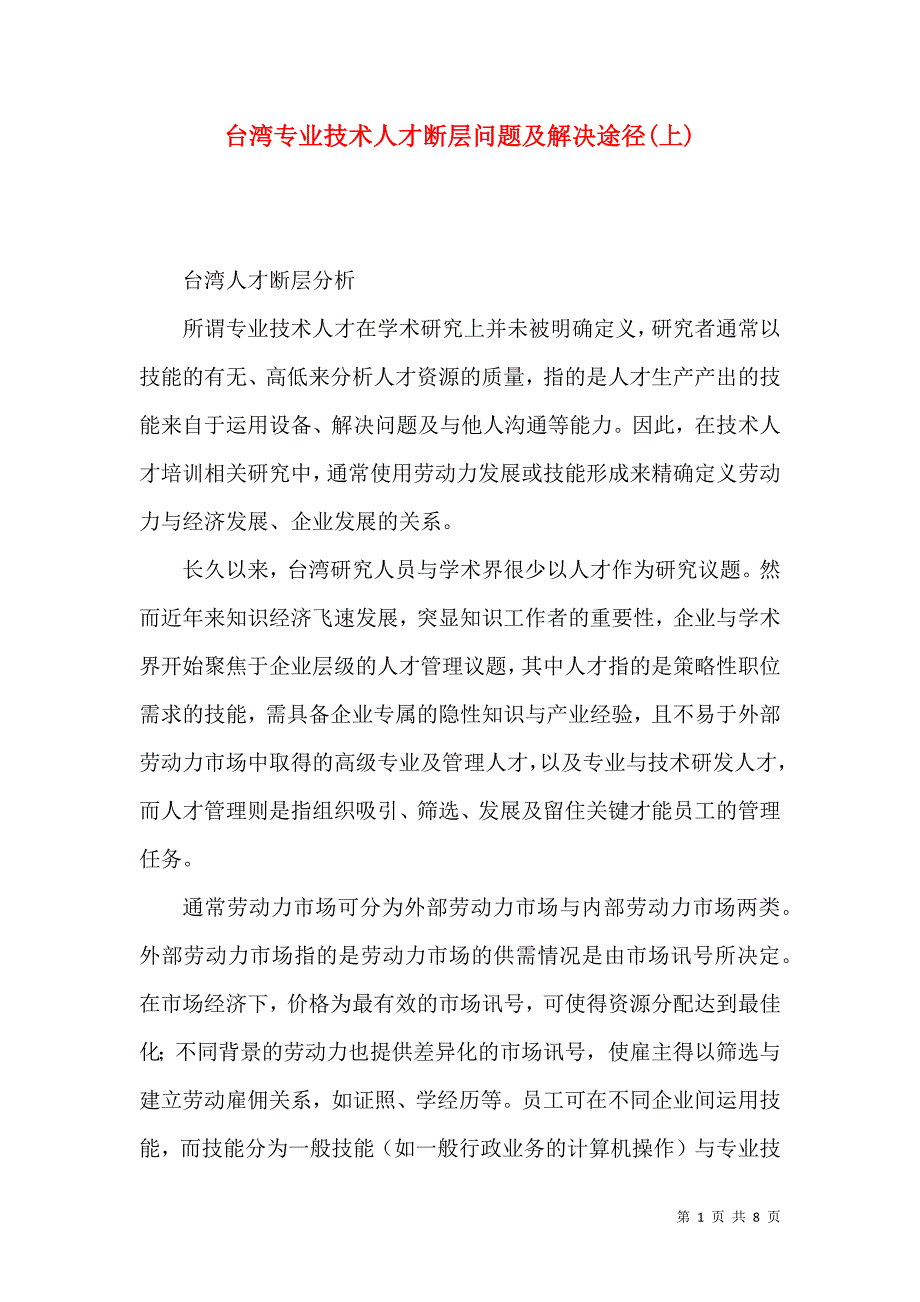 台湾专业技术人才断层问题及解决途径(上)_第1页