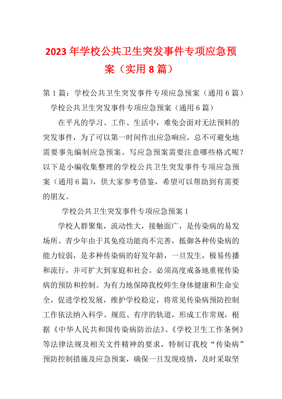 2023年学校公共卫生突发事件专项应急预案（实用8篇）_第1页