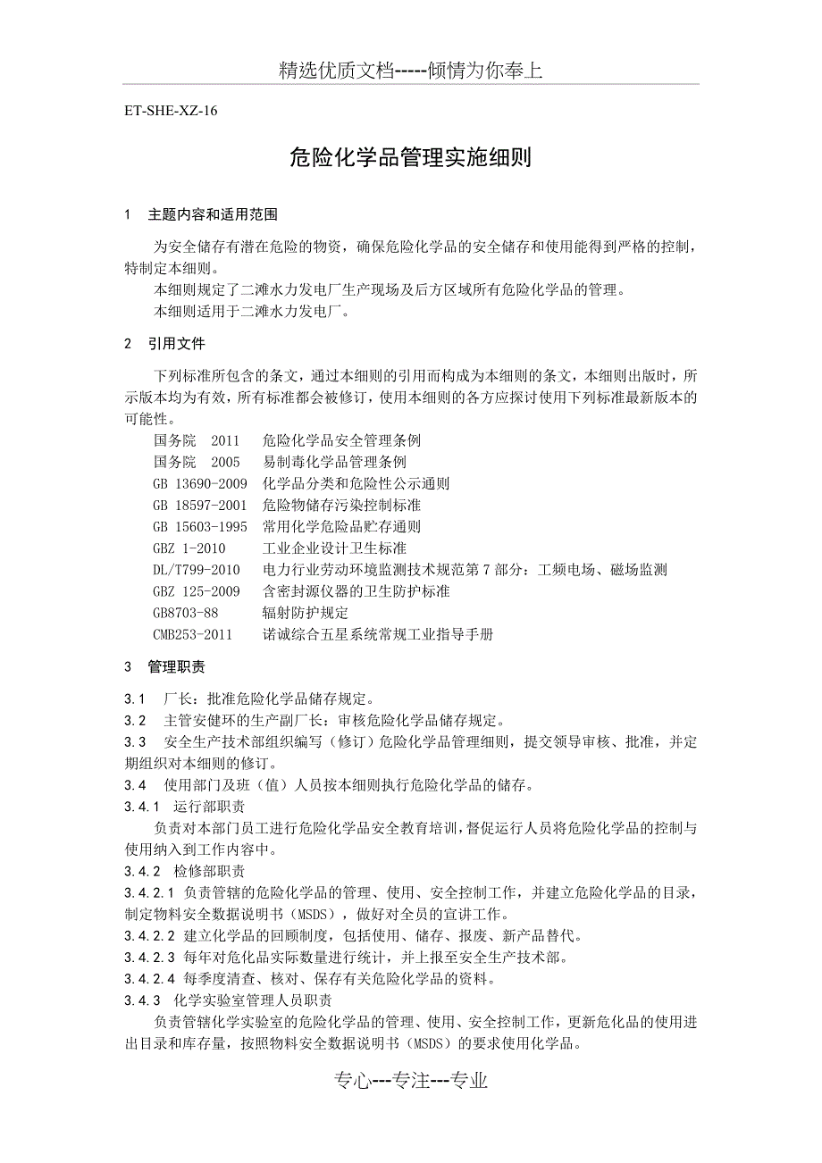 危险化学品管理实施细则_第1页