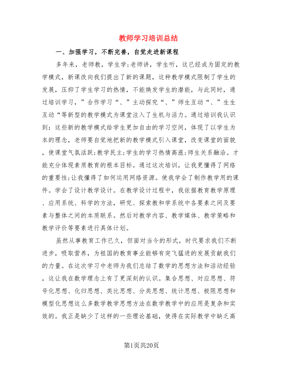 教师学习培训总结.doc_第1页