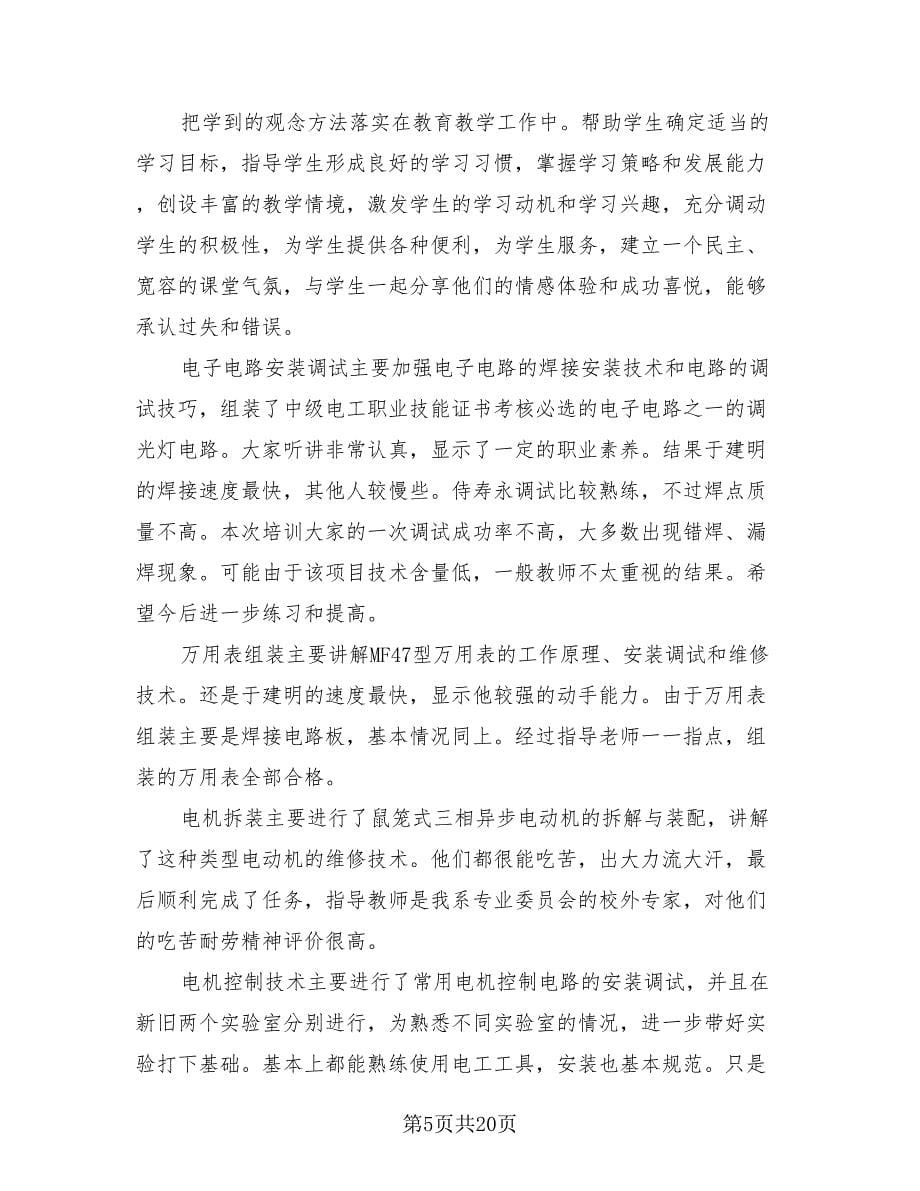 教师学习培训总结.doc_第5页