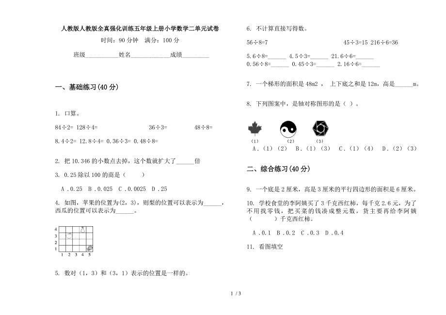 人教版人教版全真强化训练五年级上册小学数学二单元试卷.docx_第1页