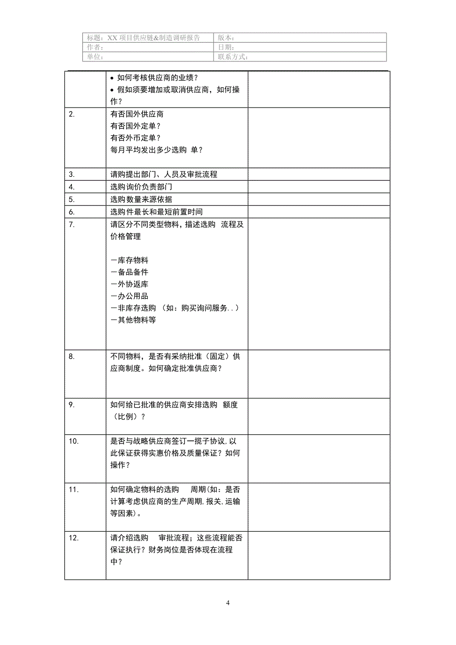 电力装备供应链及制造调研提纲_第4页