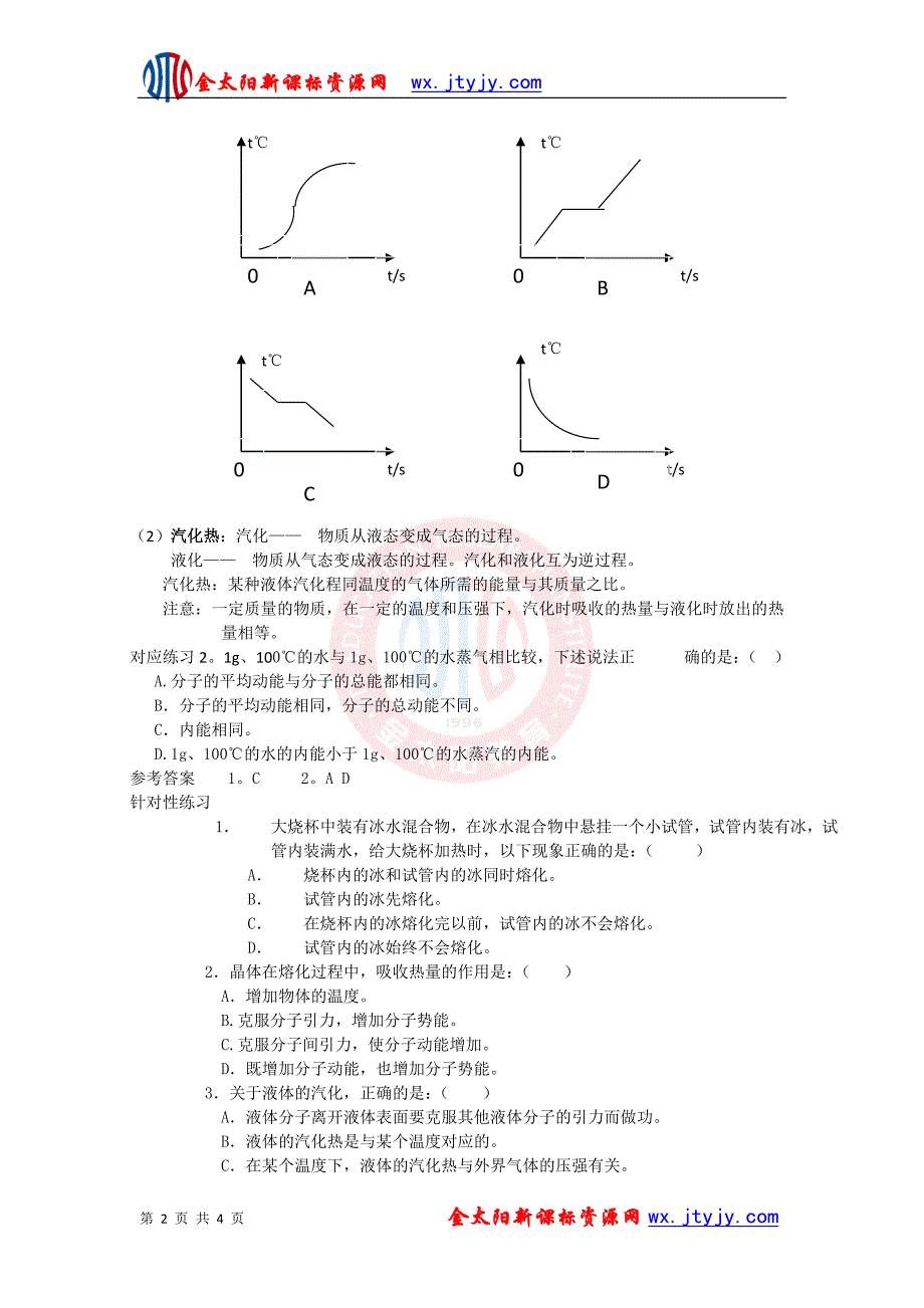 9[1].4 物态变化中的能量交换 教案(人教版选修3-3).doc_第2页