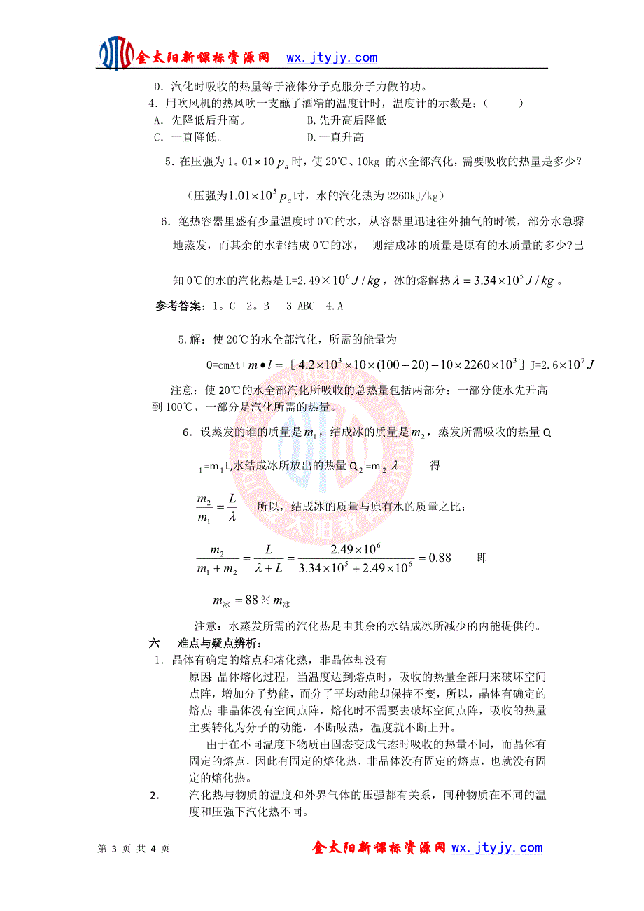 9[1].4 物态变化中的能量交换 教案(人教版选修3-3).doc_第3页