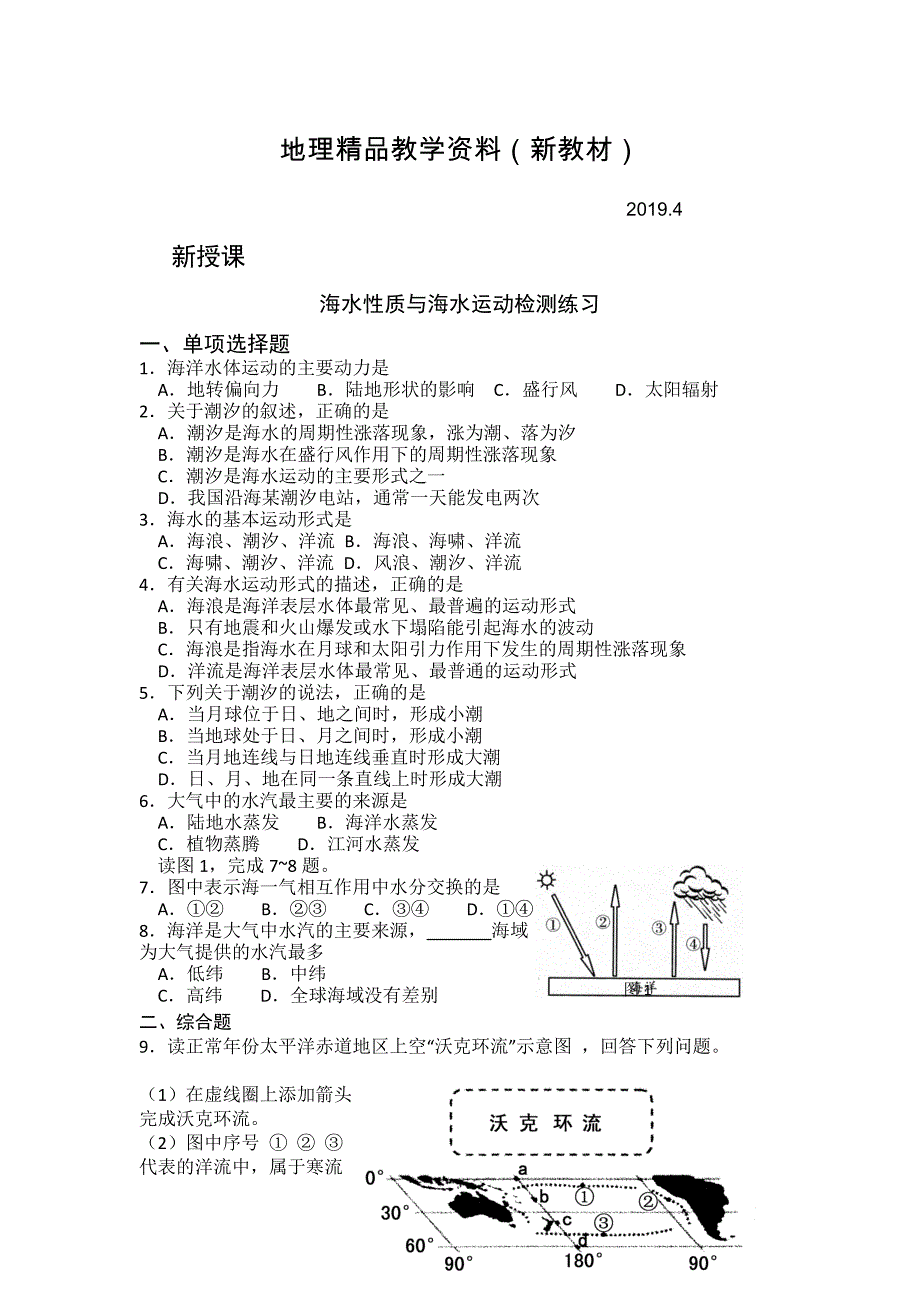 新教材 高二鲁教版地理选修二海洋地理 1.2海水性质与海水运动检测练习第二课时 Word版含答案_第1页