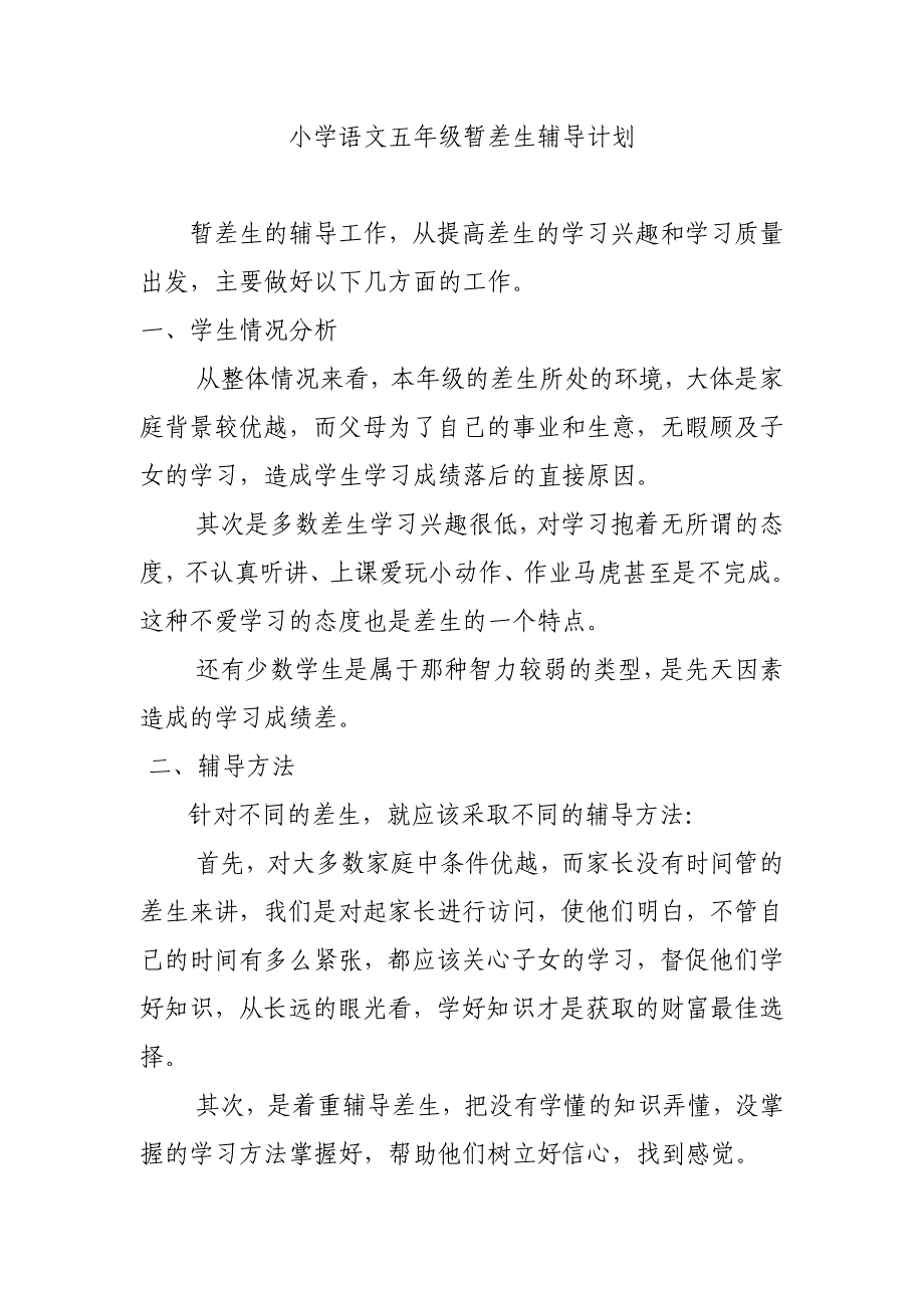 小学语文五年级暂差生辅导计划(4)_第1页