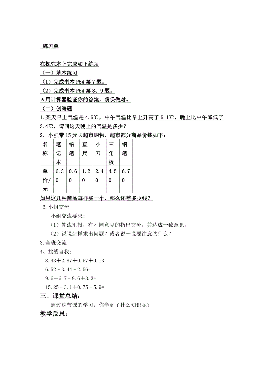 精品【苏教版】小学数学五年级上册：第四单元小数加法和减法第5课时 练习九_第2页