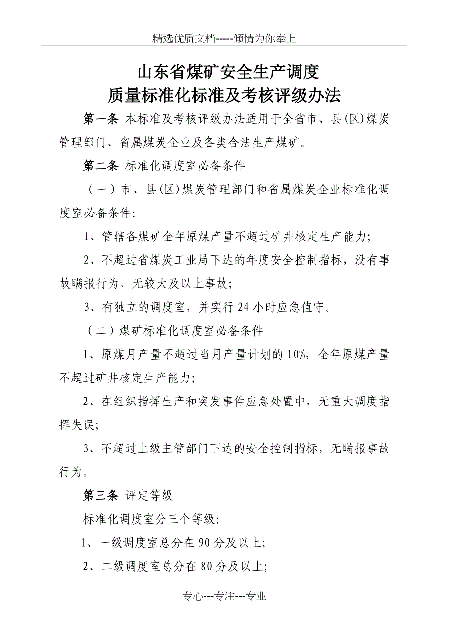 中国山东省煤矿安全生产调度质量标准化标准word版_第1页