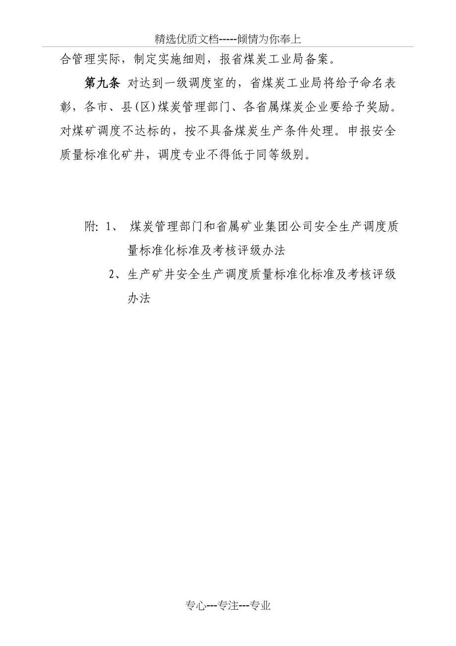 中国山东省煤矿安全生产调度质量标准化标准word版_第3页