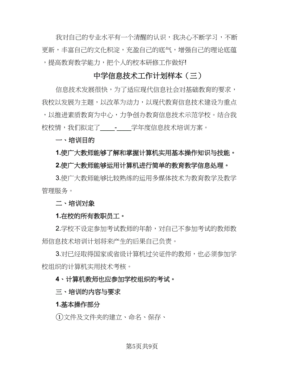 中学信息技术工作计划样本（四篇）_第5页