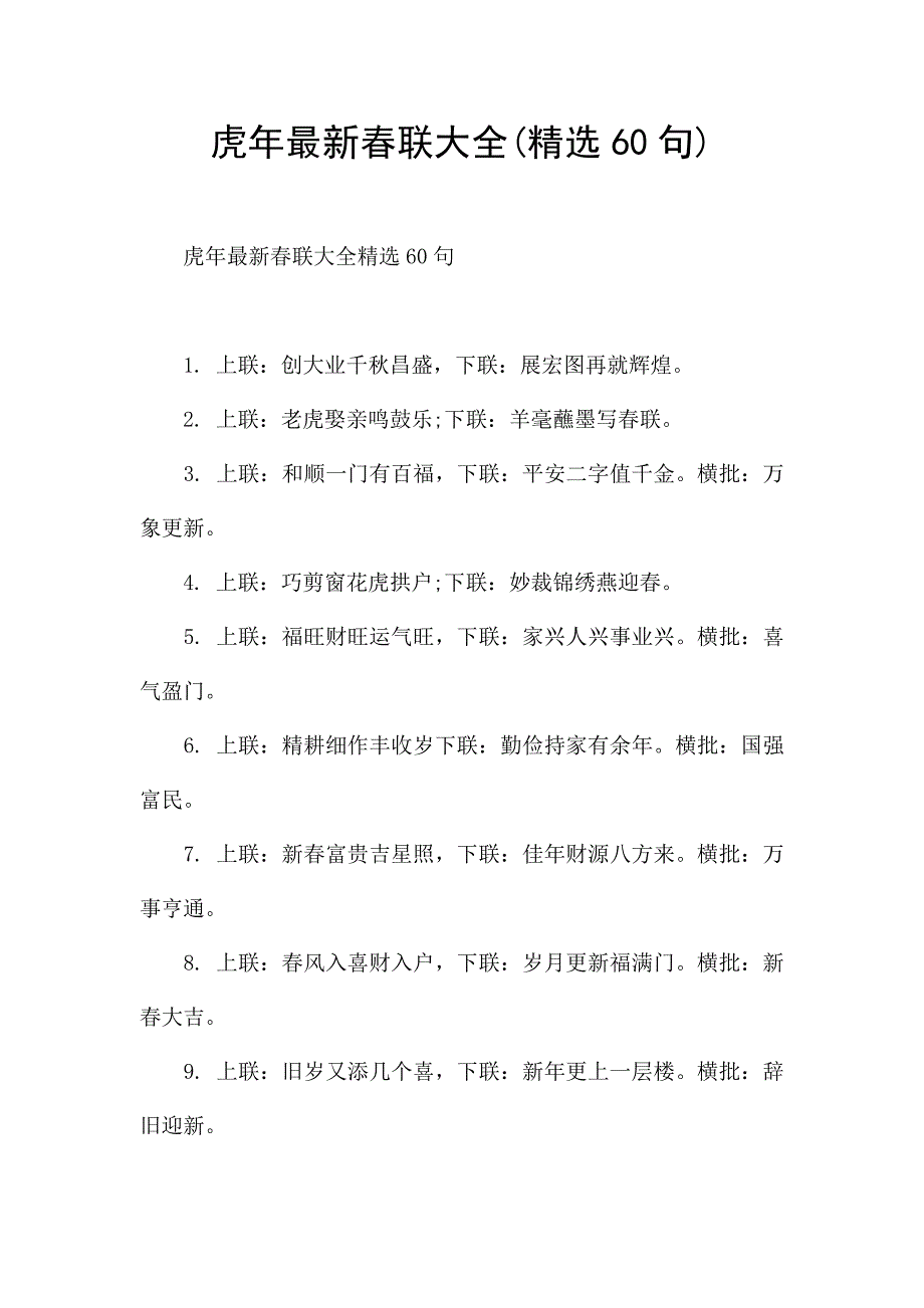 虎年最新春联大全(精选60句).docx_第1页