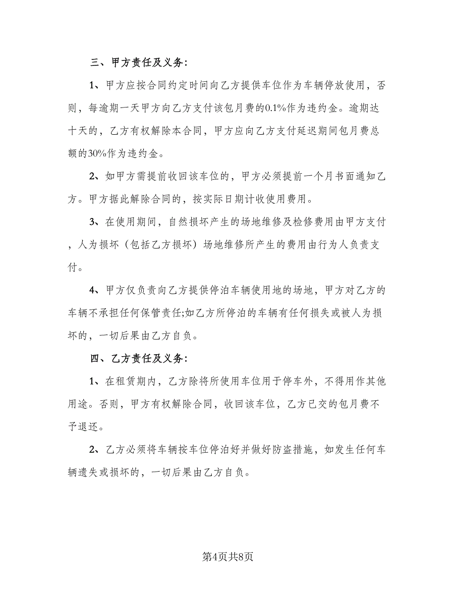 县城车位租赁协议专业版（四篇）.doc_第4页