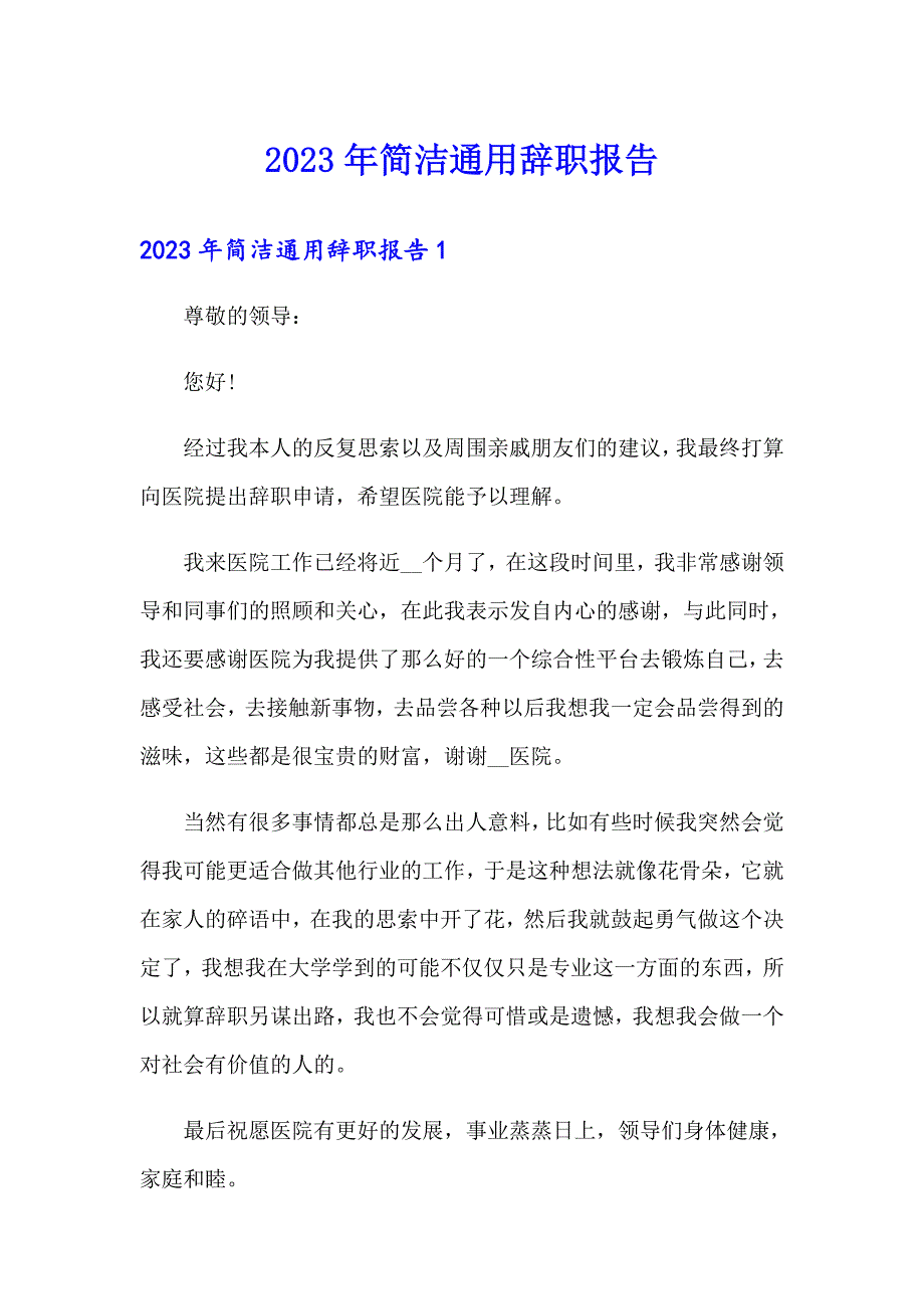 2023年简洁通用辞职报告_第1页