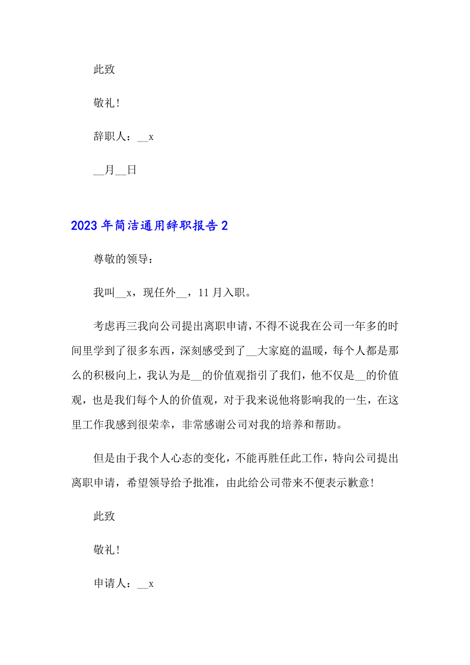 2023年简洁通用辞职报告_第2页