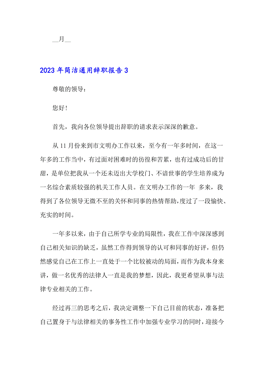 2023年简洁通用辞职报告_第3页