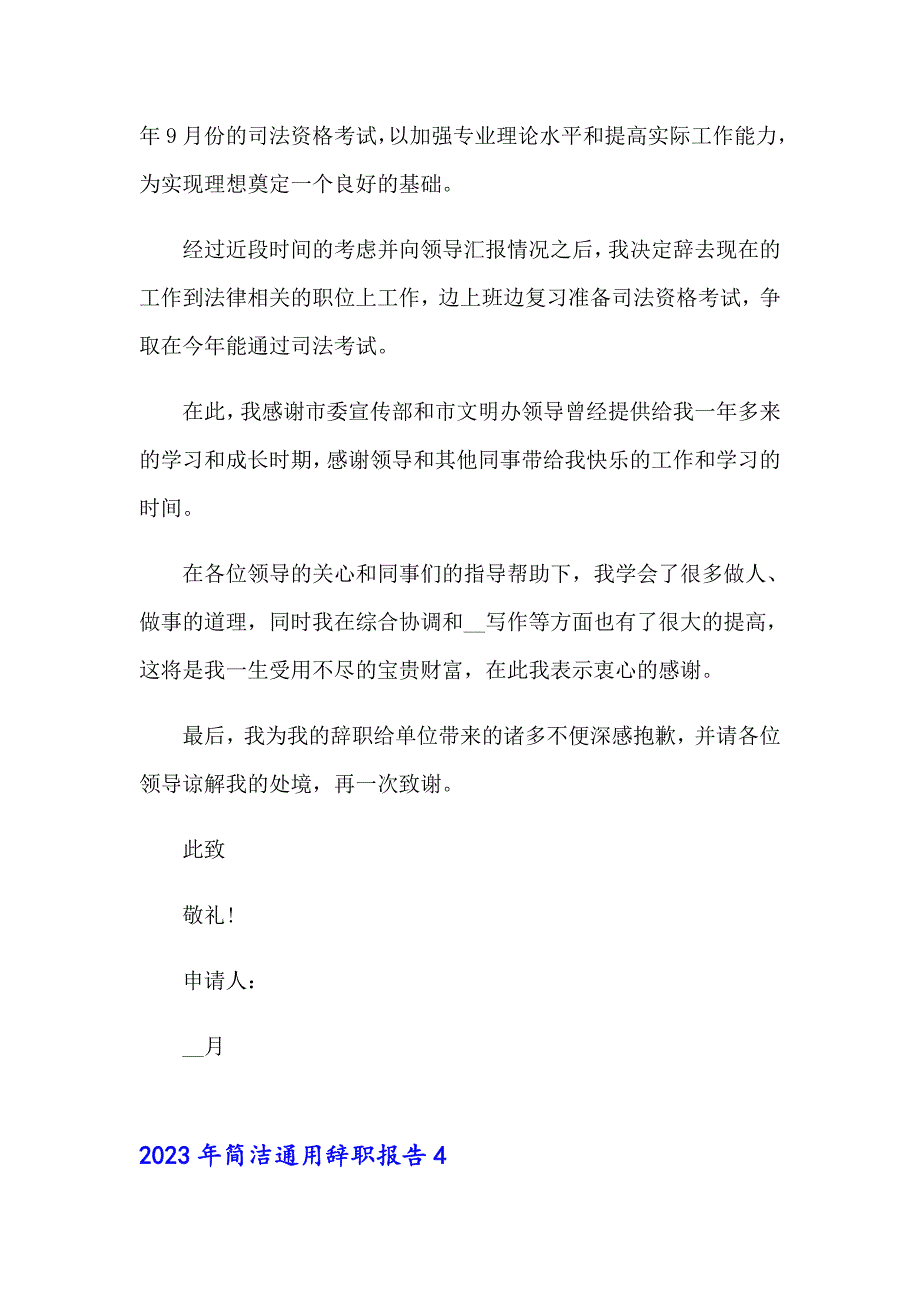 2023年简洁通用辞职报告_第4页