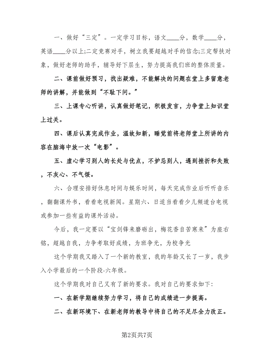 六年级新学期学习计划模板（五篇）.doc_第2页