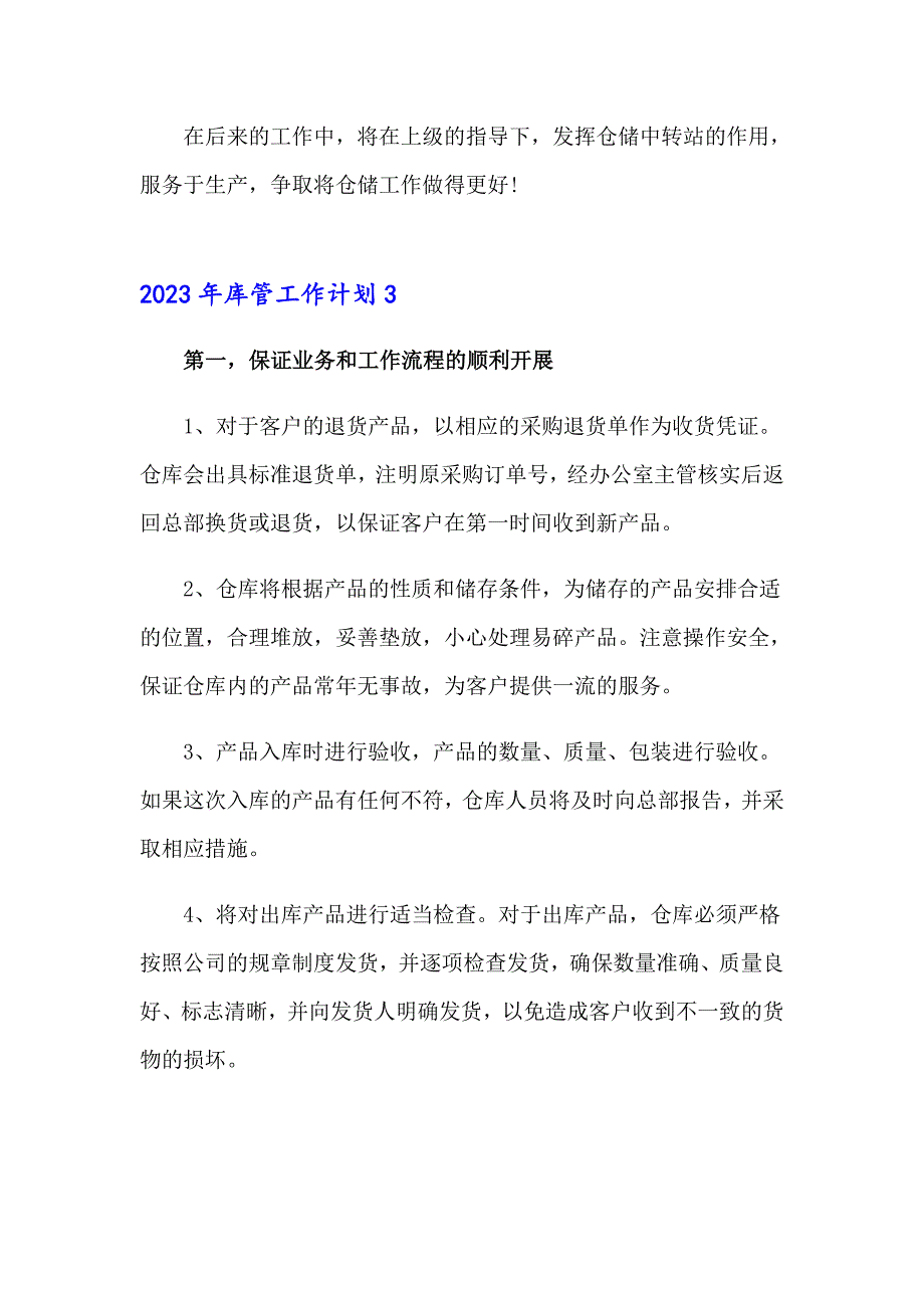 2023年库管工作计划【新版】_第4页