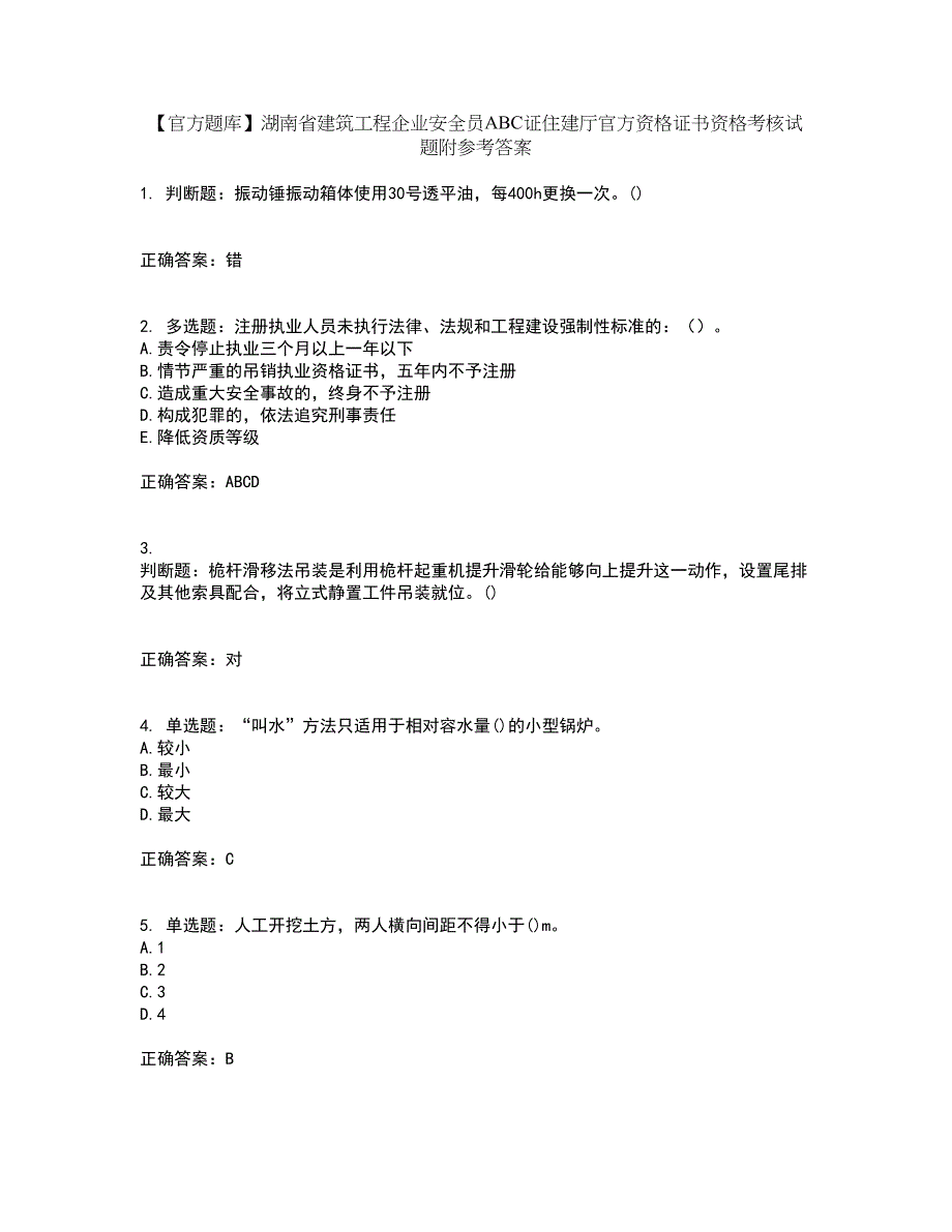 【官方题库】湖南省建筑工程企业安全员ABC证住建厅官方资格证书资格考核试题附参考答案82_第1页