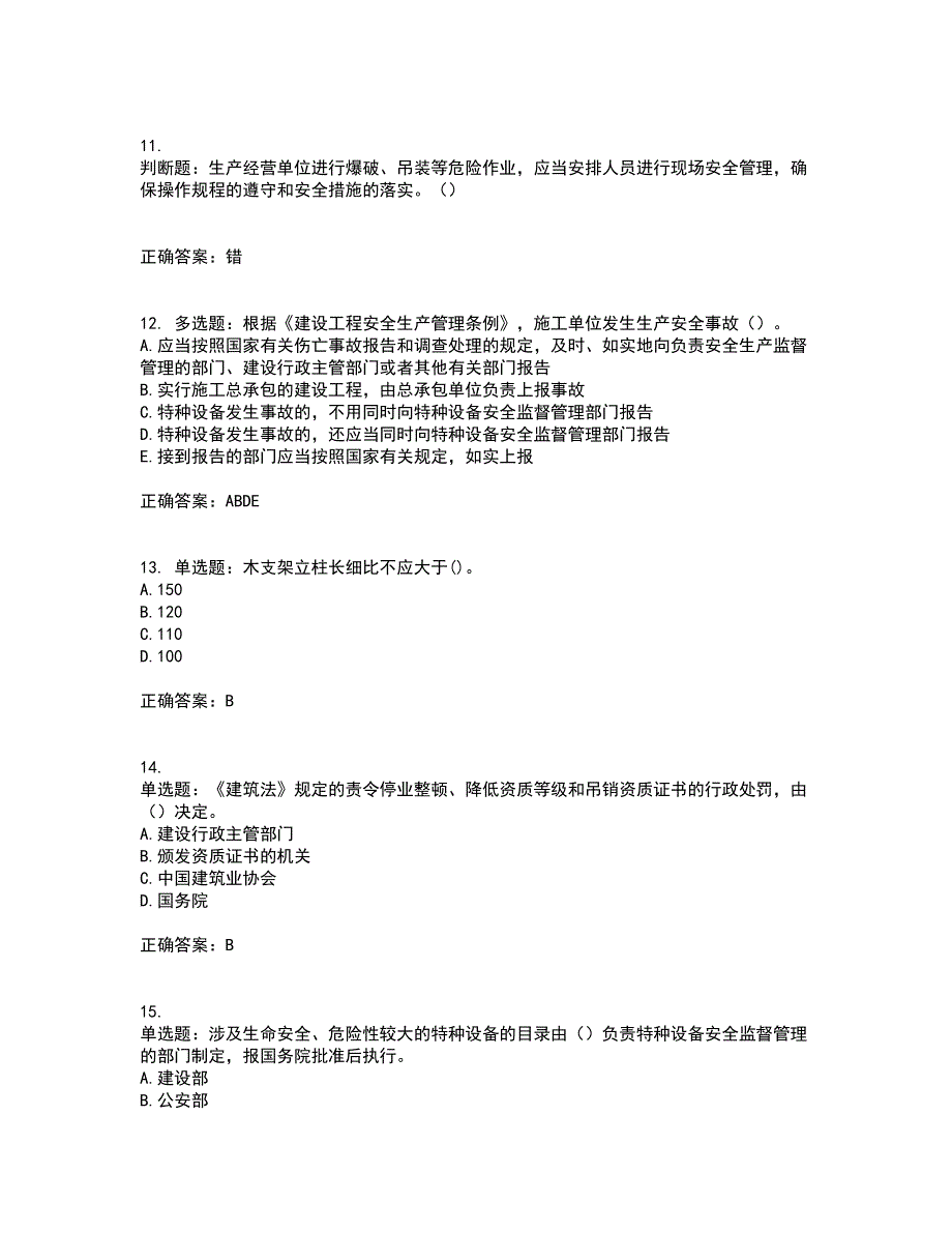 【官方题库】湖南省建筑工程企业安全员ABC证住建厅官方资格证书资格考核试题附参考答案82_第3页