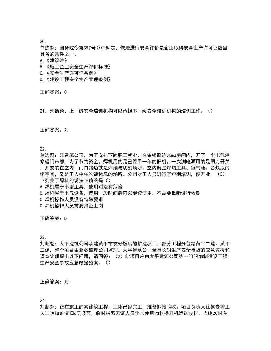 【官方题库】湖南省建筑工程企业安全员ABC证住建厅官方资格证书资格考核试题附参考答案82_第5页