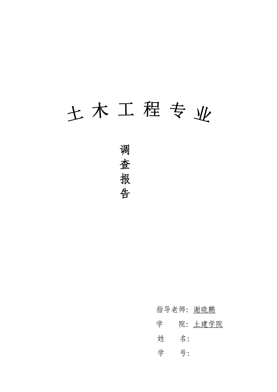 土木工程监理社会调查报告_第1页