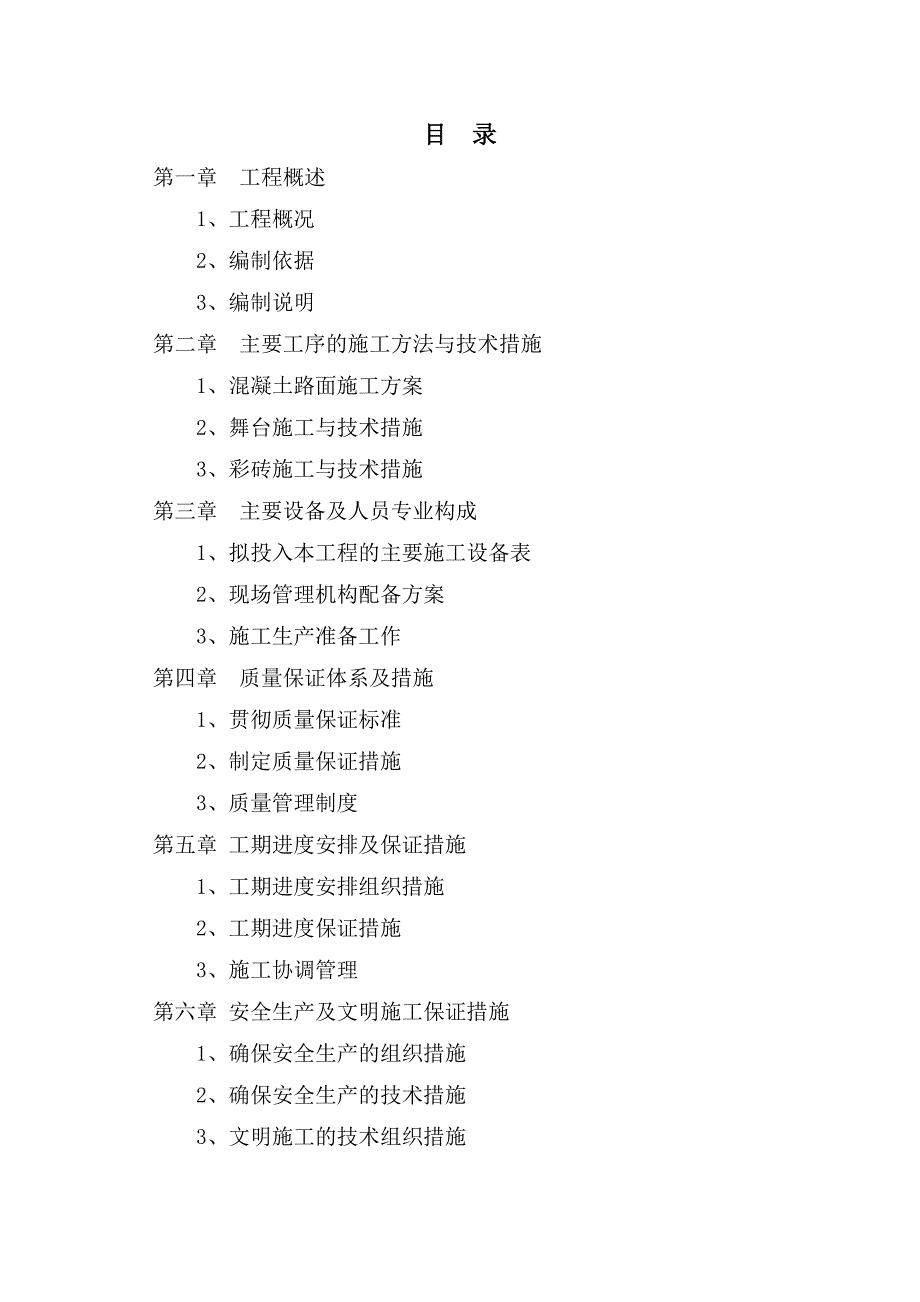 昌果小学学校附属关工程施工组织设计_第1页