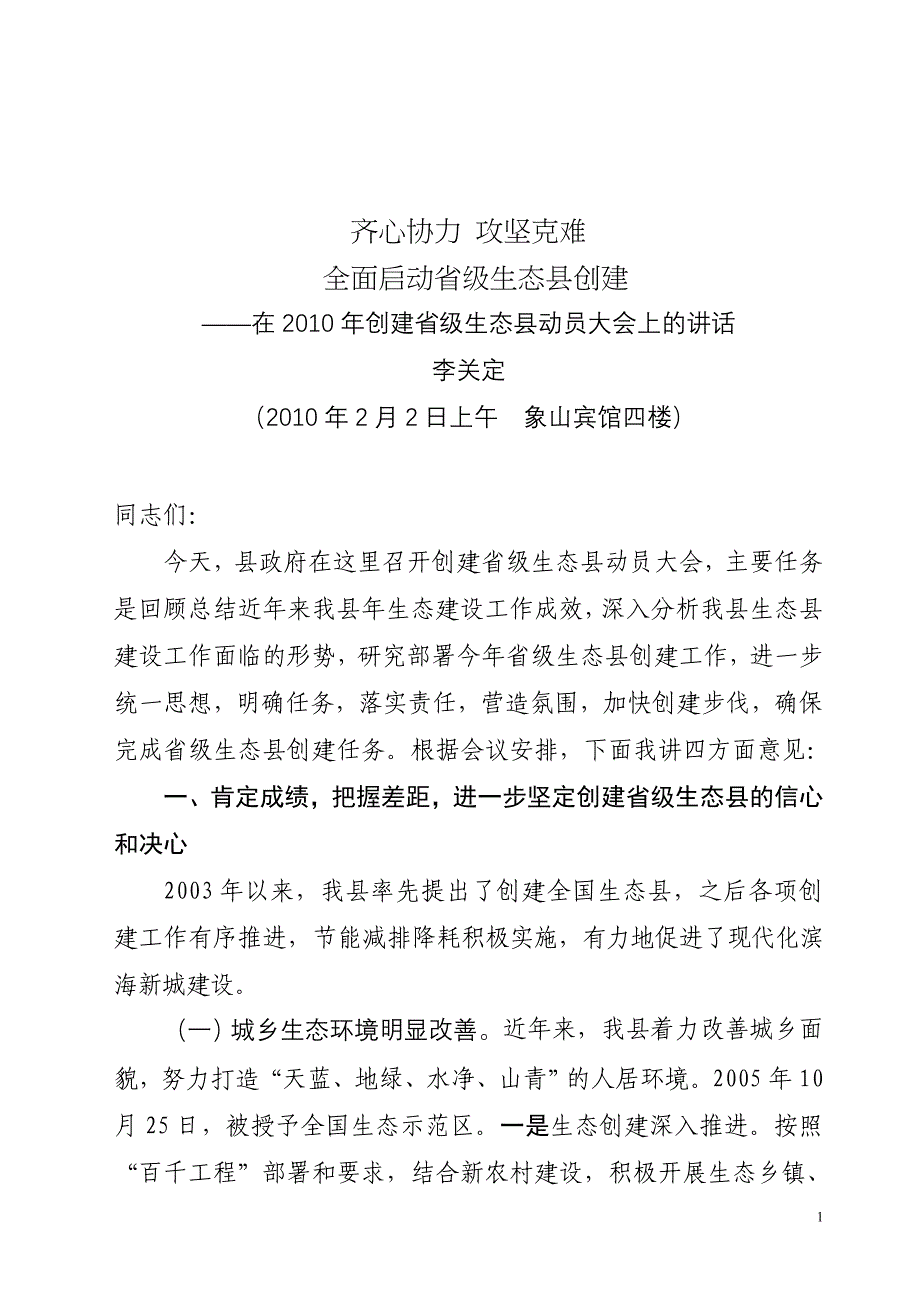 2010.02.02创建省级生态县动员大会上的.doc_第1页