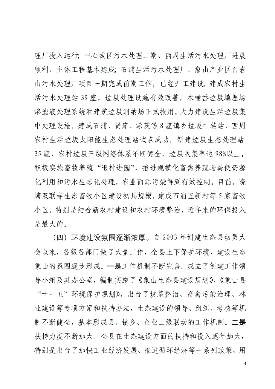 2010.02.02创建省级生态县动员大会上的.doc_第4页