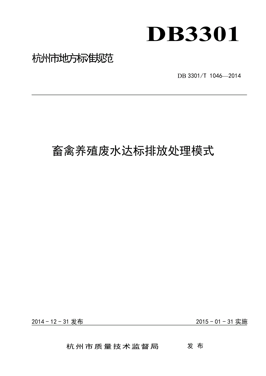 畜禽养殖废水达标排放处理模式_第1页