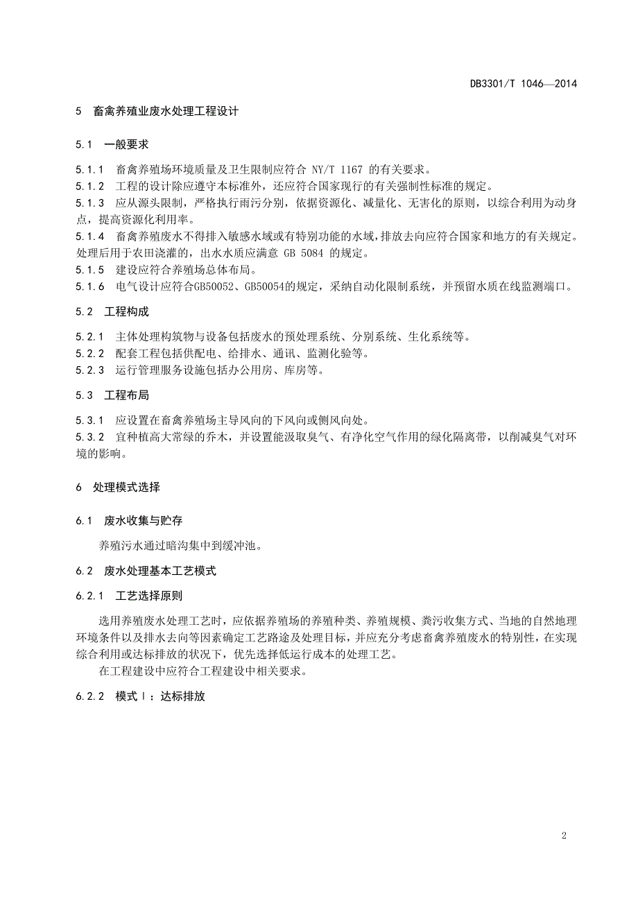 畜禽养殖废水达标排放处理模式_第4页