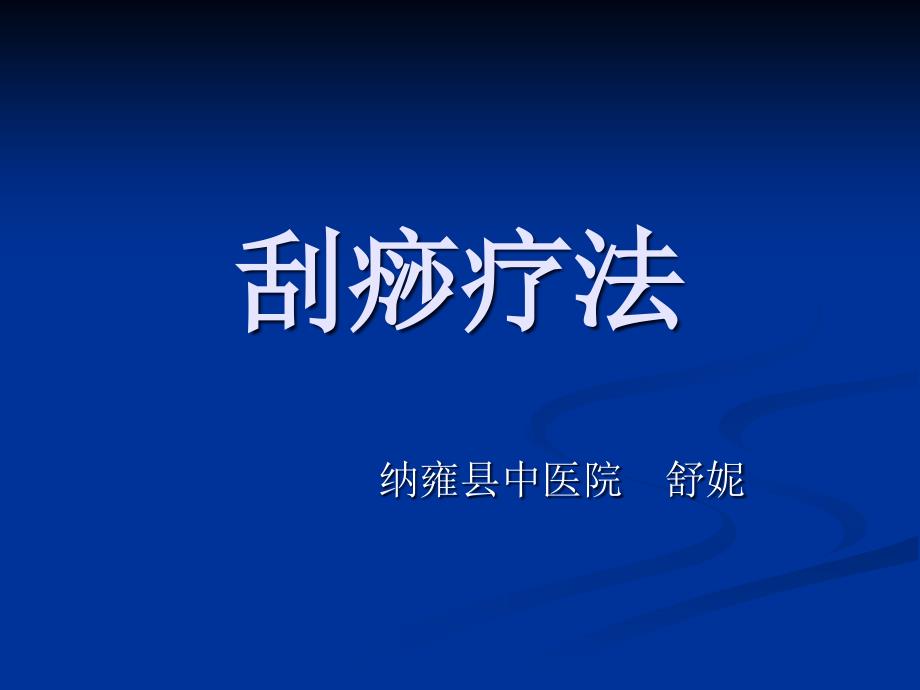 《中医刮痧疗法》PPT课件.ppt_第1页