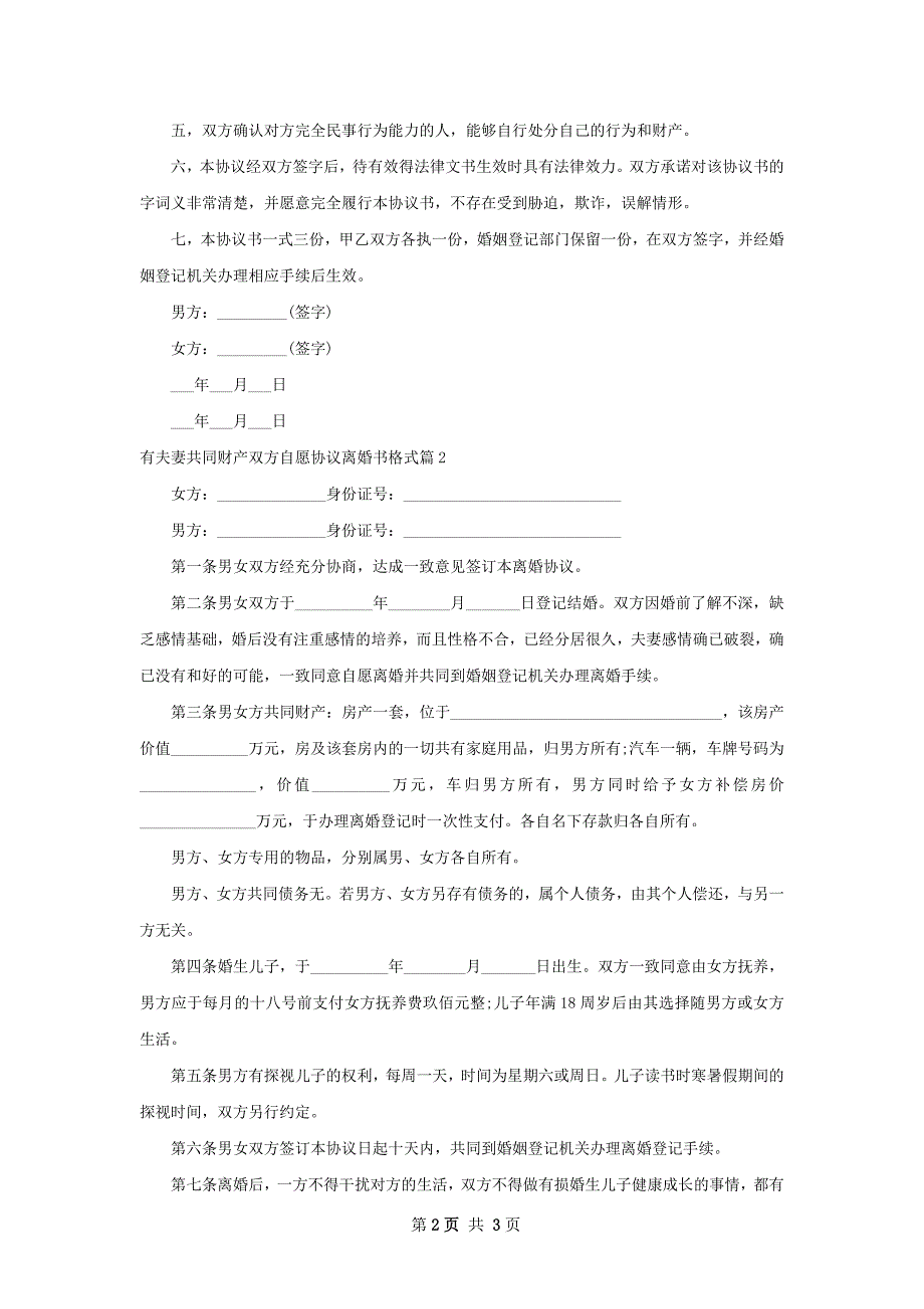 有夫妻共同财产双方自愿协议离婚书格式3篇_第2页