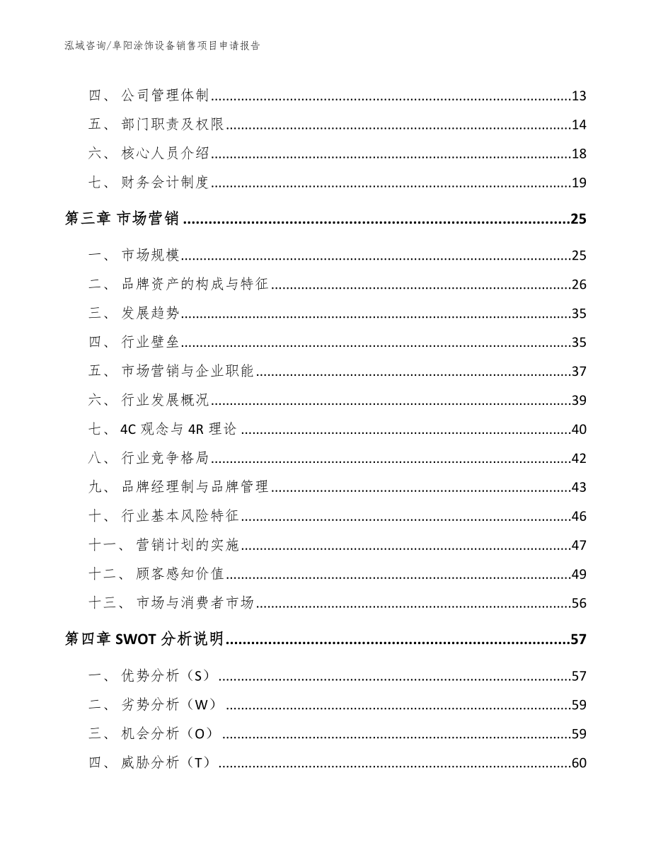 阜阳涂饰设备销售项目申请报告_第4页