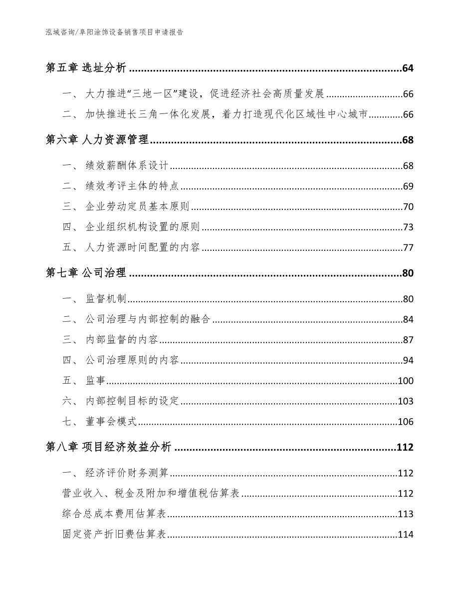 阜阳涂饰设备销售项目申请报告_第5页