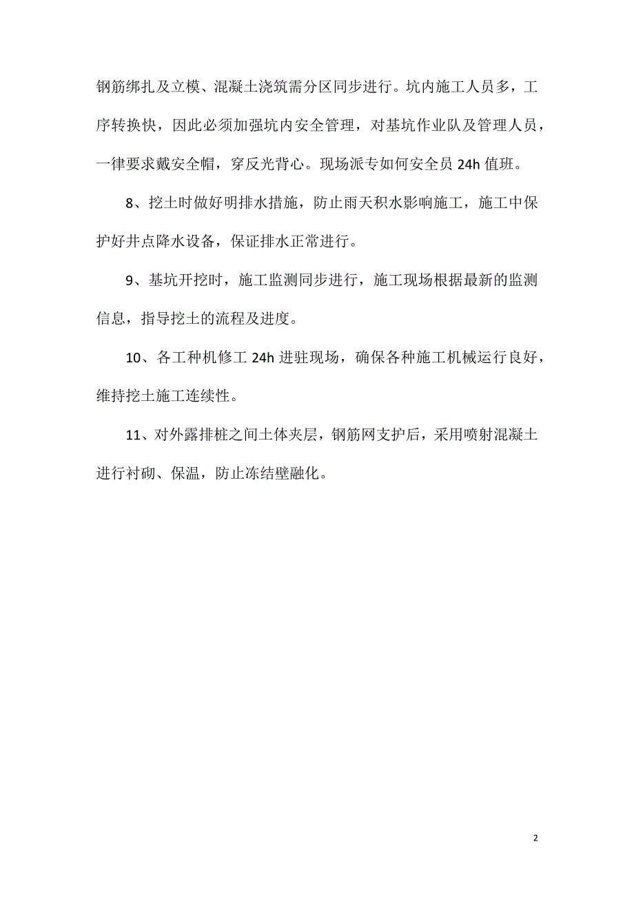 采用冻结法隔水帷幕的基坑施工的安全控制要点_第2页