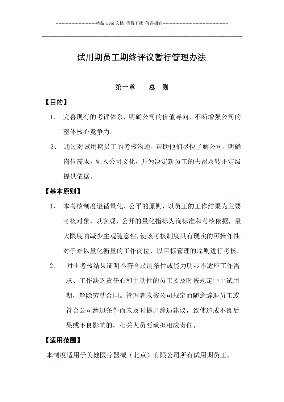 试用期员工综合考核暂行管理办法.docx_第1页