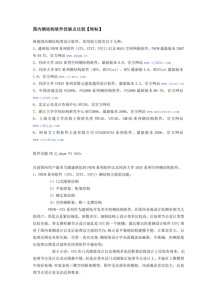 国内钢结构软件优缺点比较.doc_第1页