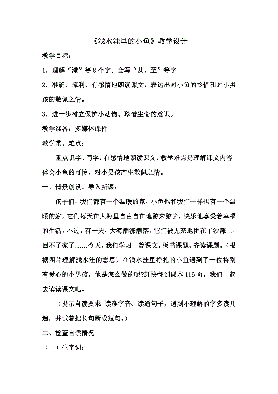 浅水洼里的小鱼教案_第1页