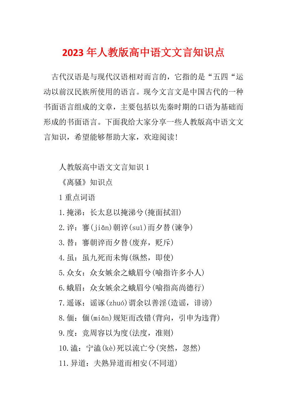 2023年人教版高中语文文言知识点_第1页