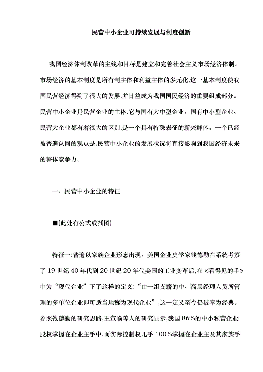 民营中小企业可持续发展与制度创新doc14(1)_第1页