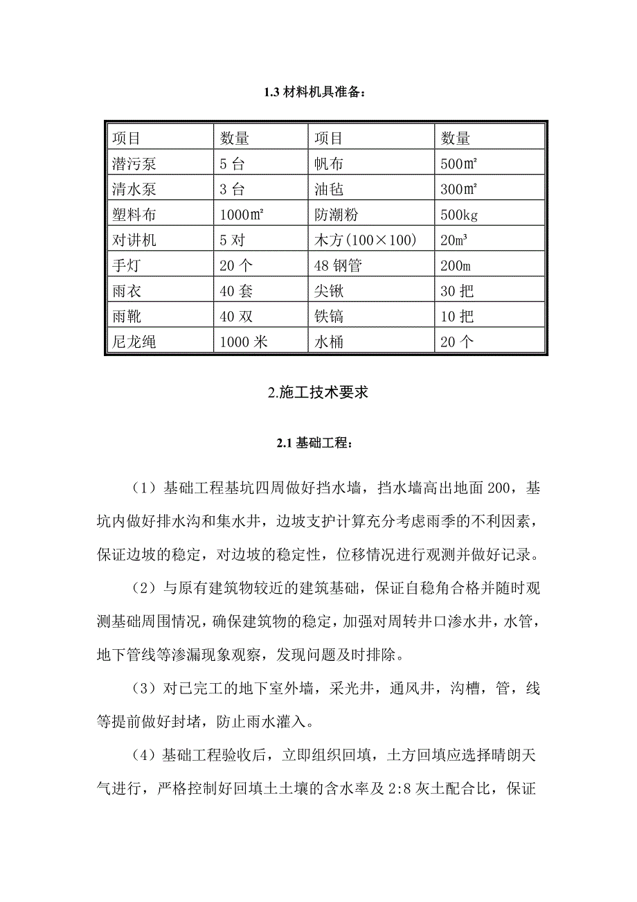 冬季及雨期施工方案与措施完整详细版_第3页