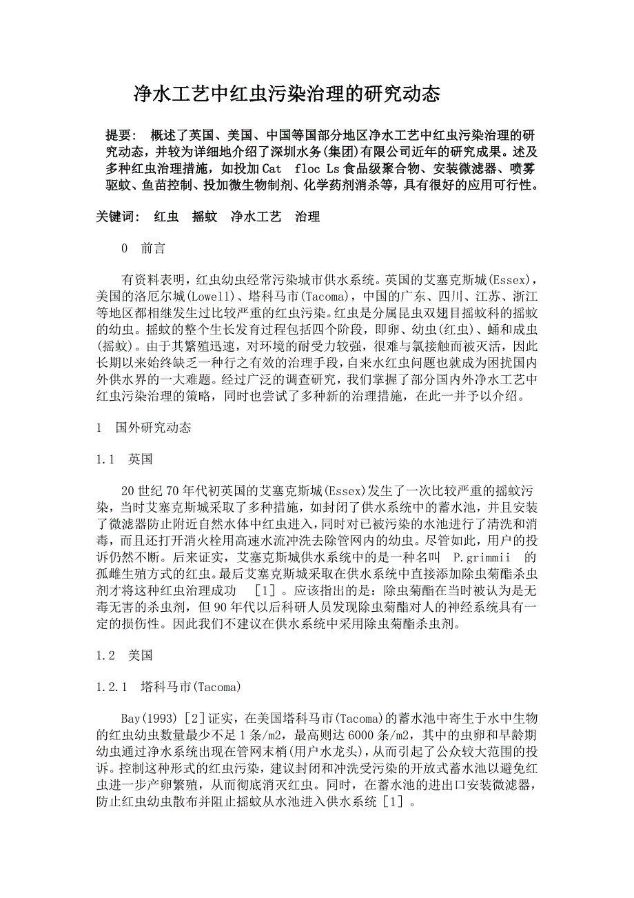 净水工艺中红虫污染治理的研究动态.doc_第1页
