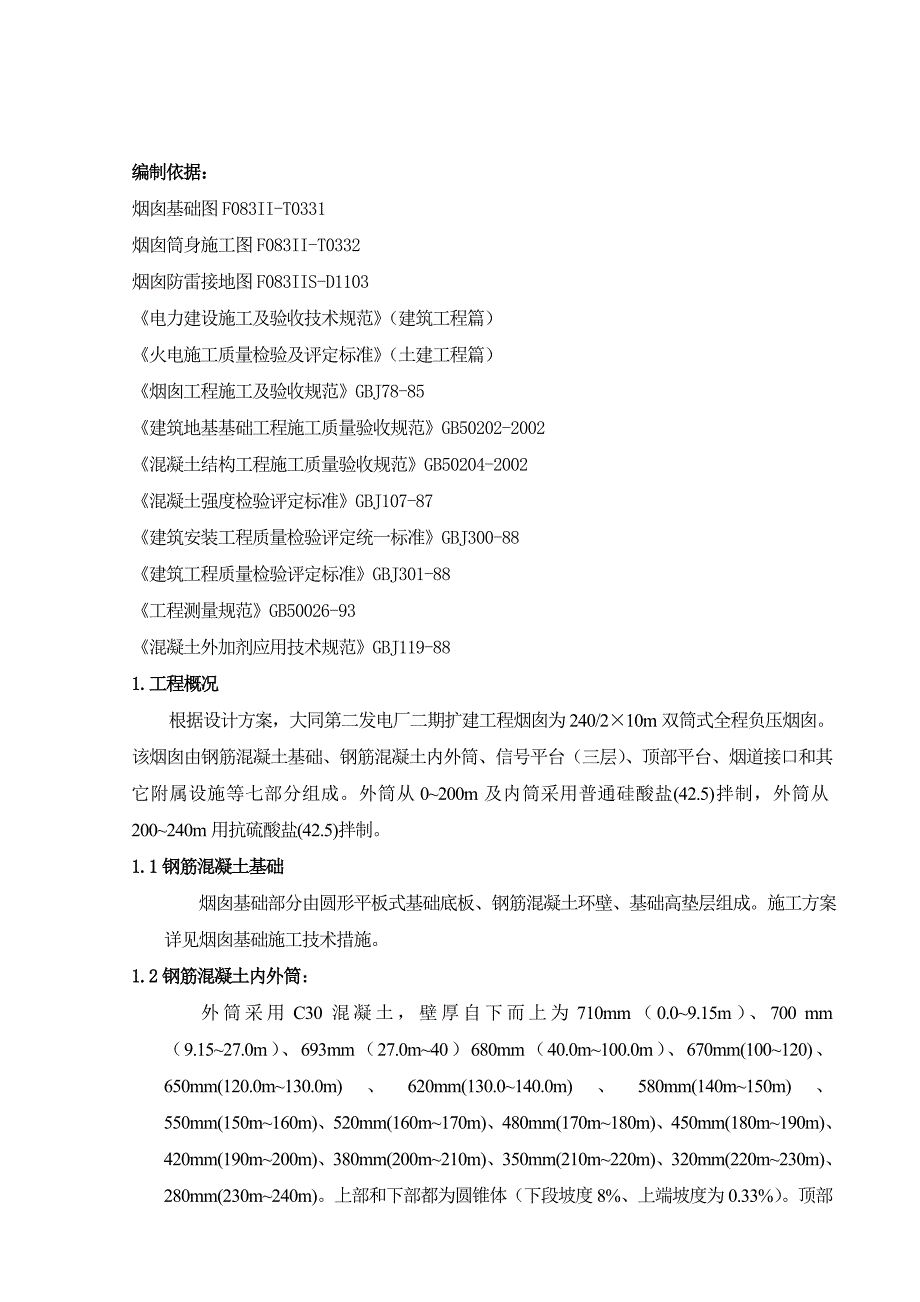 大同烟囱施工组织设计终_第2页