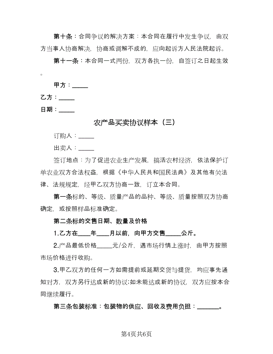 农产品买卖协议样本（三篇）.doc_第4页