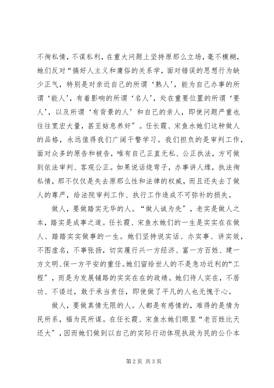 2023年学习任长霞宋鱼水先进事迹有感心得体会.docx_第2页