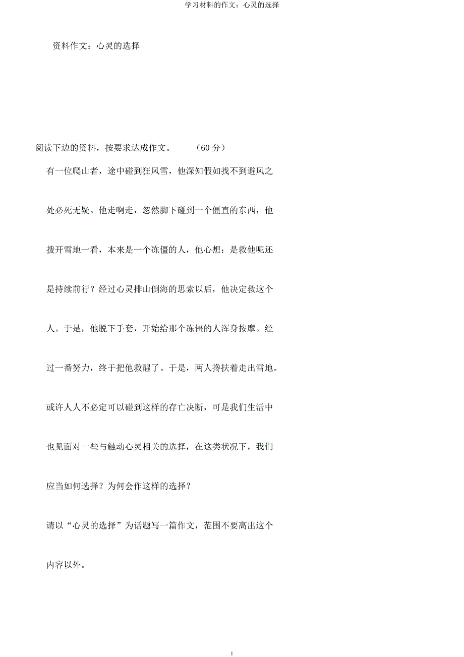材料作文心灵选择.docx_第1页