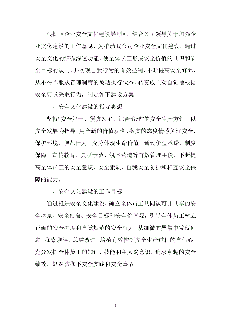 安全文化建设方案.doc_第1页