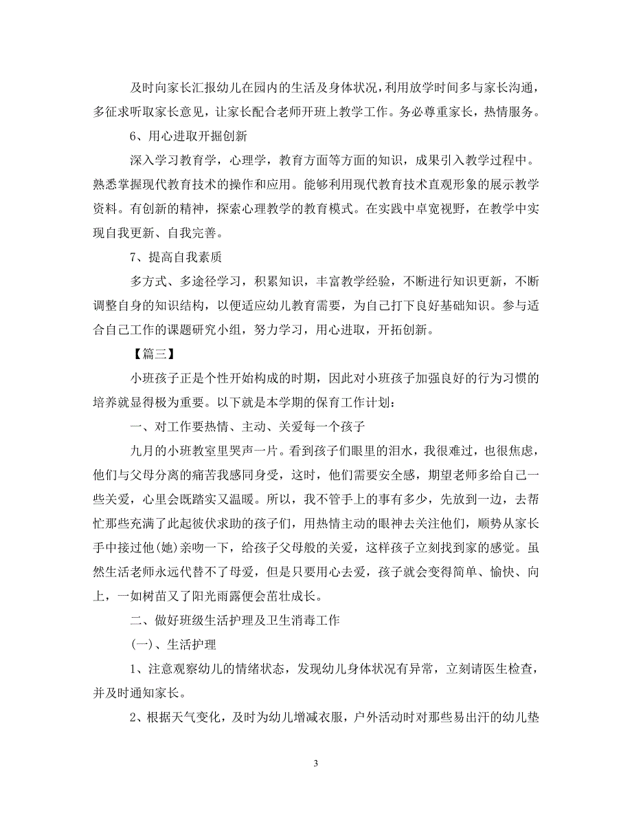 [精编]2021保育员新学期工作计划格式_第3页